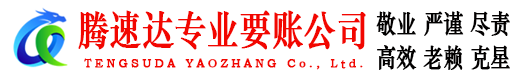 龙岗腾速达要账公司